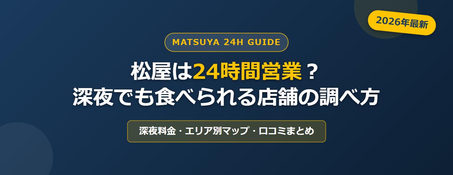 松屋の24時間営業について解説する記事のアイキャッチ画像