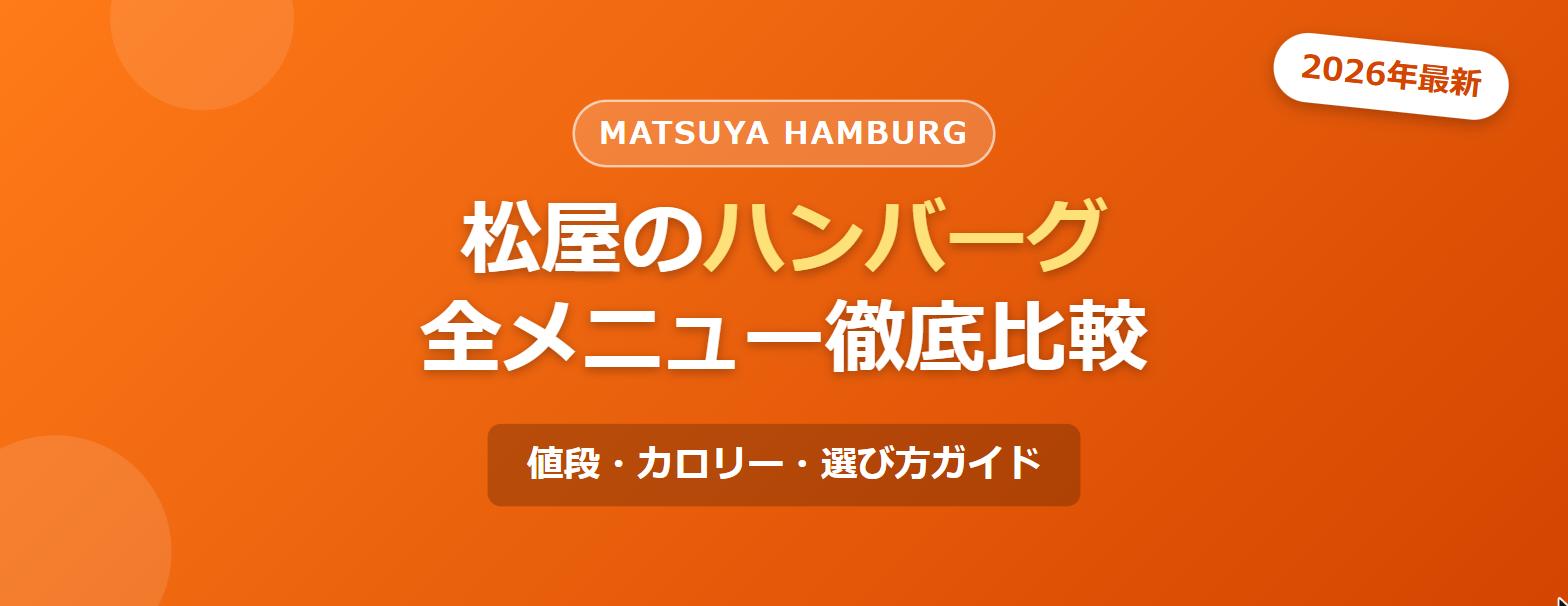 松屋のハンバーグ全メニューを徹底比較するガイド記事のアイキャッチ画像