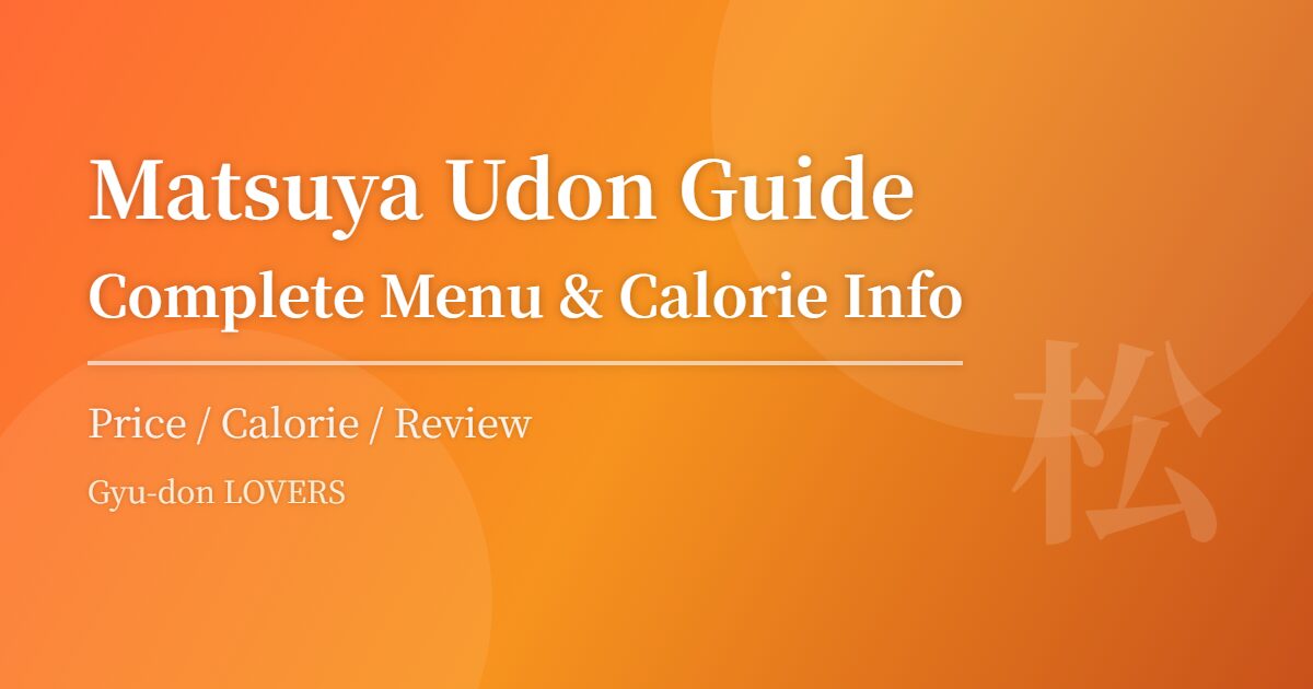 松屋のうどんメニュー完全ガイド