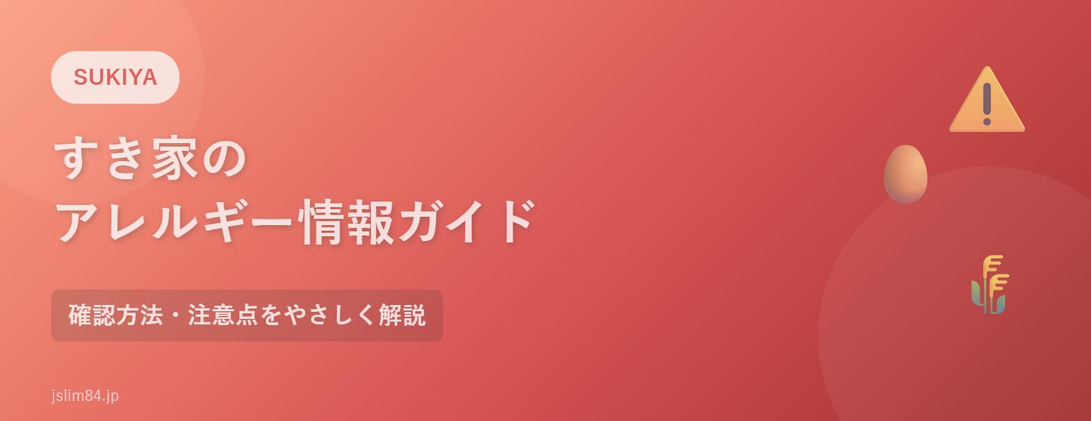 すき家のアレルギー情報ガイド