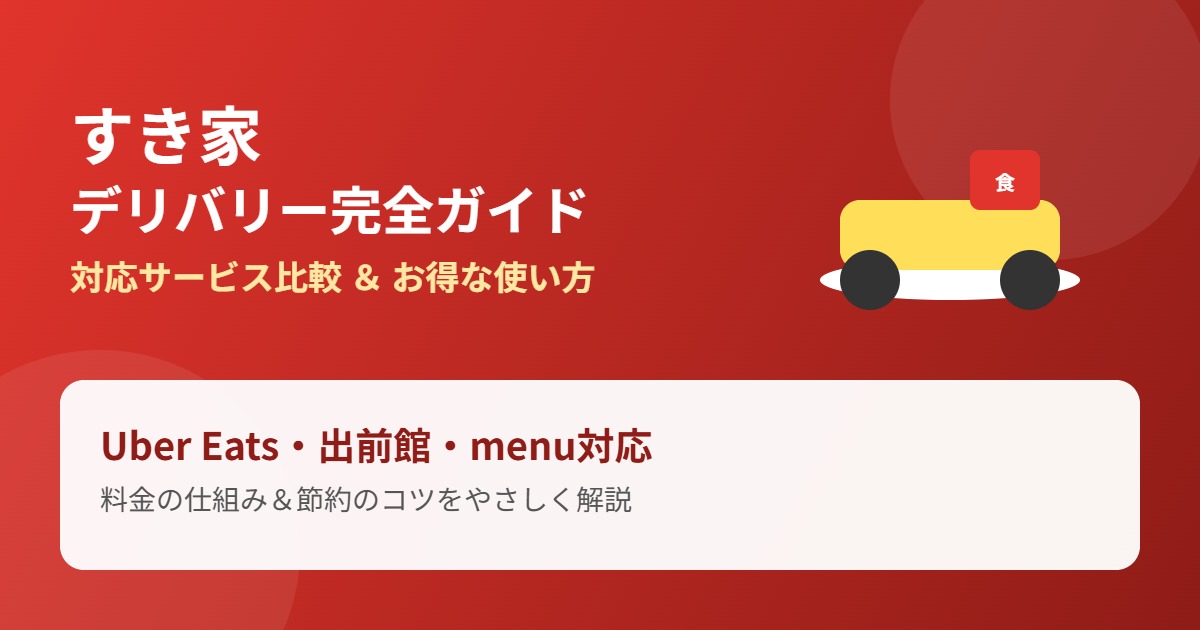 すき家のデリバリー完全ガイド アイキャッチ画像