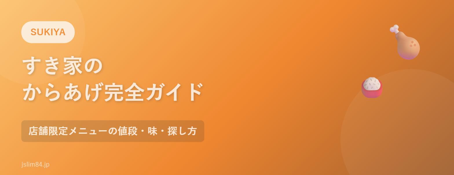 すき家のからあげ完全ガイド