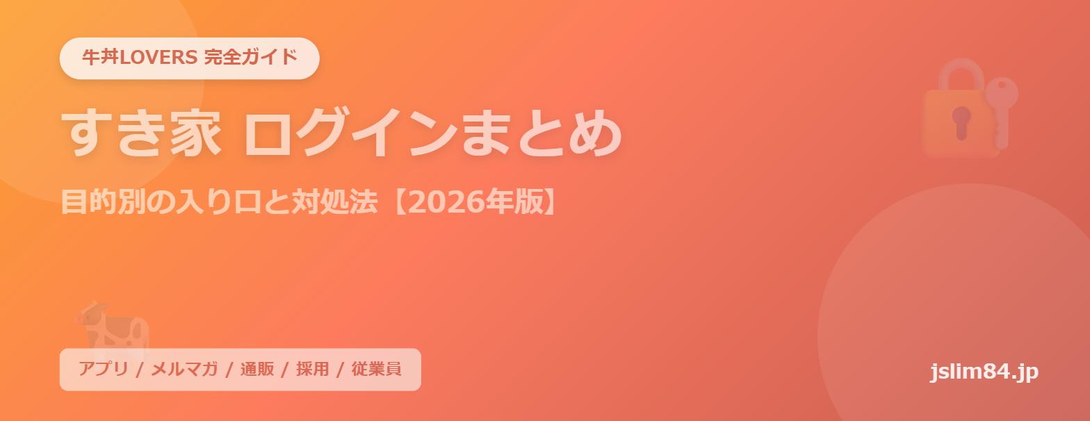 すき家ログインまとめ　目的別の入り口と対処法