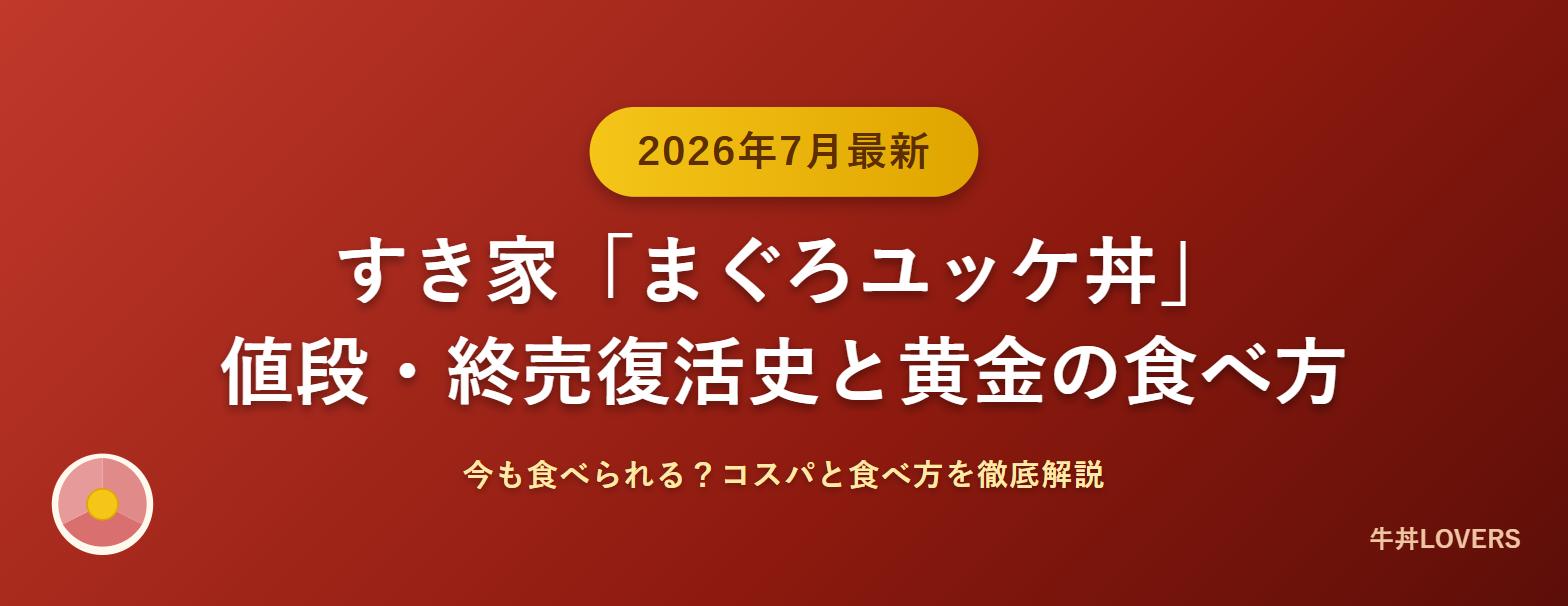 すき家「まぐろユッケ丼」2026年最新の値段と黄金の食べ方ガイド アイキャッチ画像