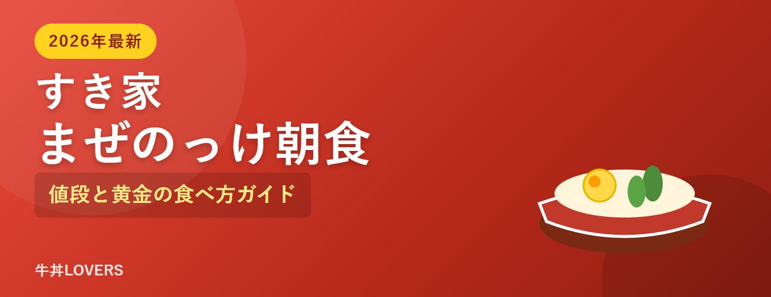 すき家「まぜのっけ朝食」2026年最新の値段と黄金の食べ方ガイド アイキャッチ画像
