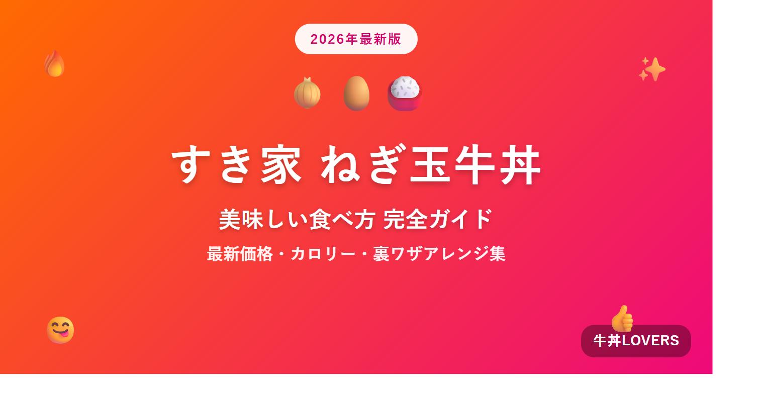 すき家のねぎ玉牛丼の美味しい食べ方ガイド アイキャッチ画像