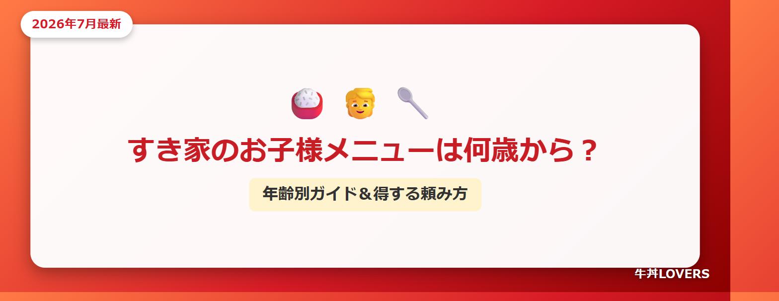 すき家のお子様メニューは何歳から？年齢別ガイド＆得する頼み方のアイキャッチ画像