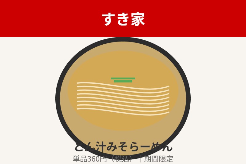 すき家のとん汁みそらーめん - 単品360円