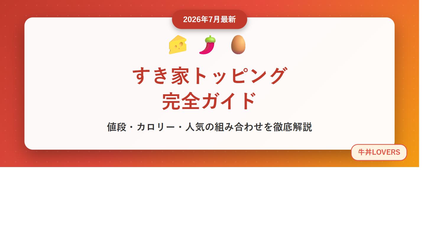 すき家のトッピング全種類ガイド アイキャッチ画像