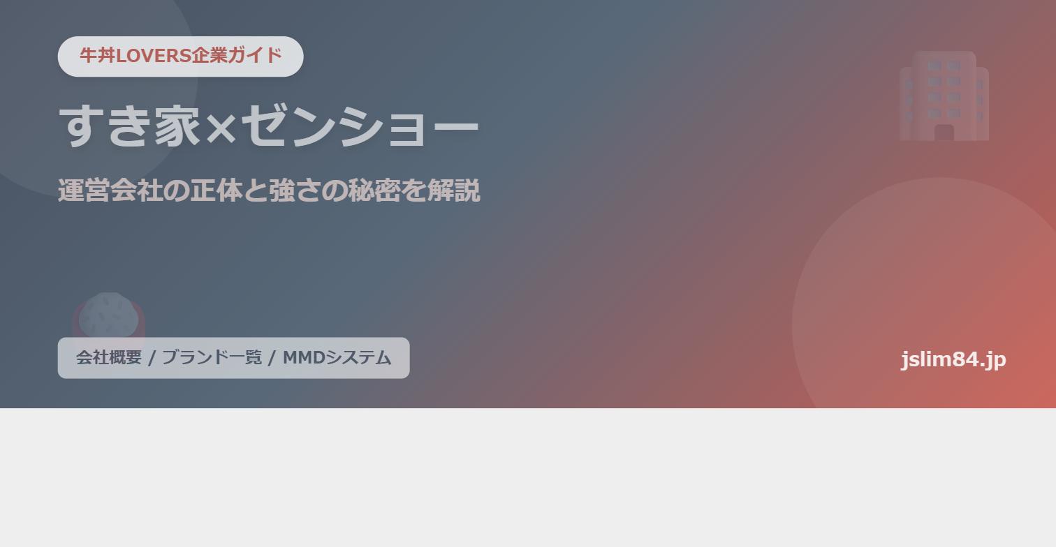 すき家とゼンショーの関係　運営会社の正体と強さの秘密