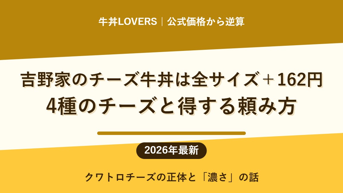 吉野家のチーズ牛丼は全サイズ＋162円｜4種のチーズと得する頼み方