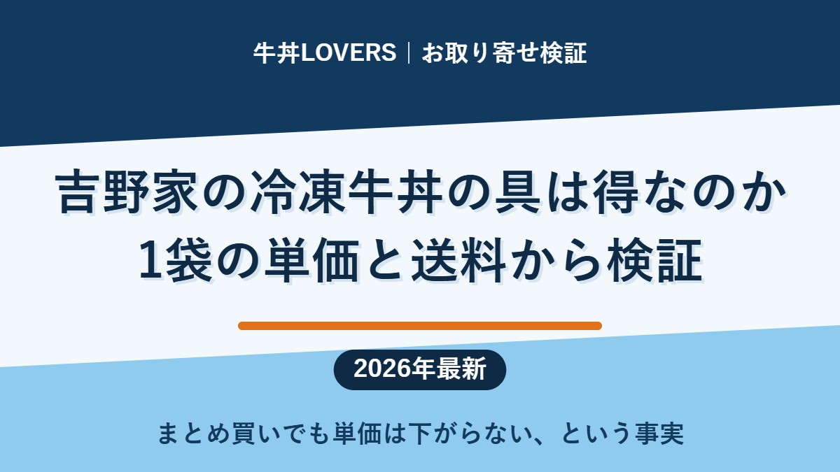 吉野家の冷凍牛丼の具は得なのか｜1袋の単価と送料から検証【2026年最新】