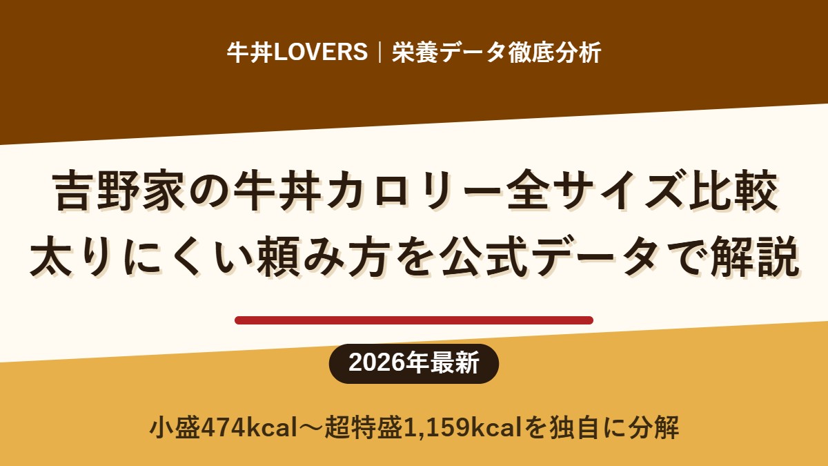 吉野家の牛丼カロリー全サイズ比較｜太りにくい頼み方を公式データで解説