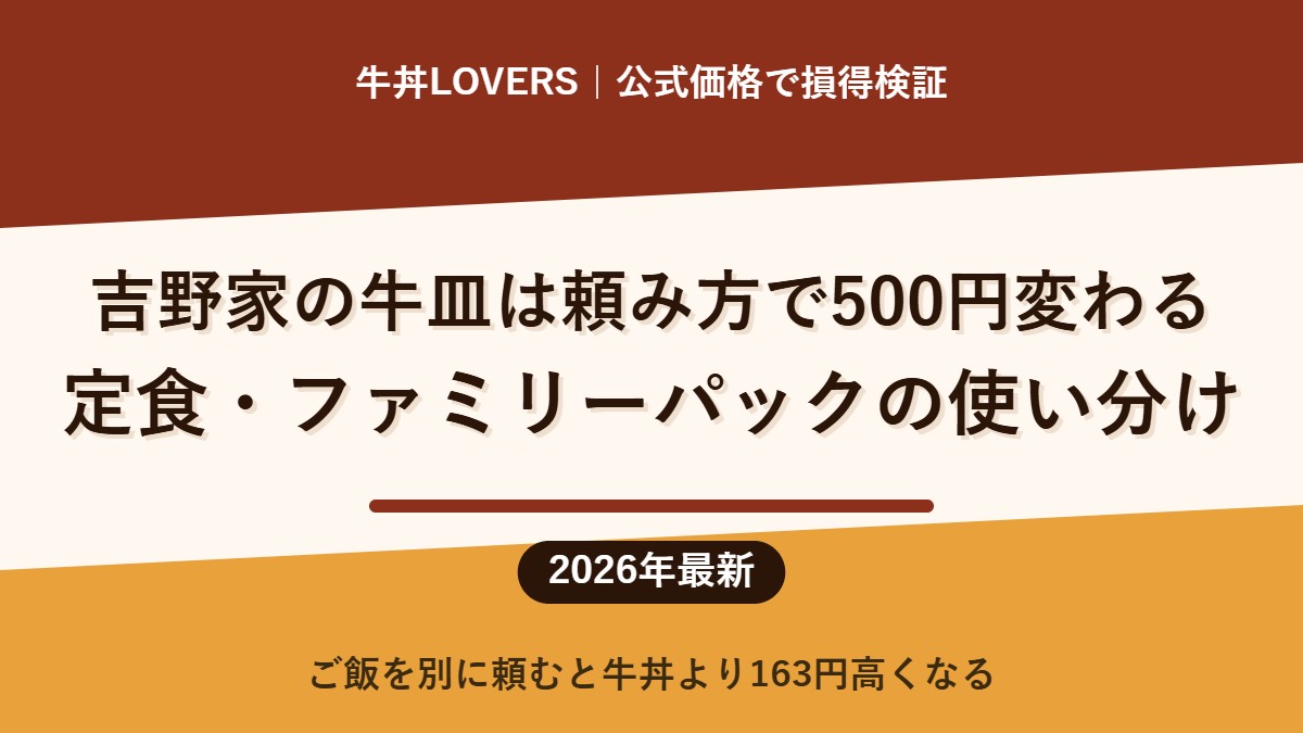 吉野家の牛皿は頼み方で500円変わる｜定食・ファミリーパックの使い分け
