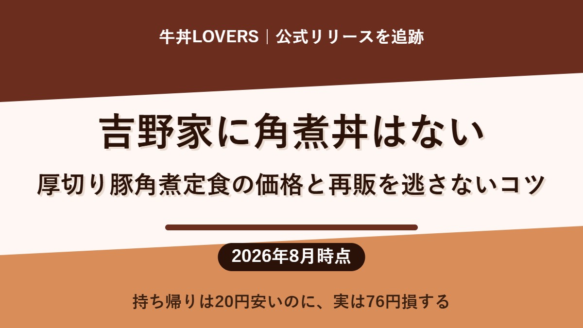 吉野家に角煮丼はない｜厚切り豚角煮定食の価格と再販を逃さないコツ