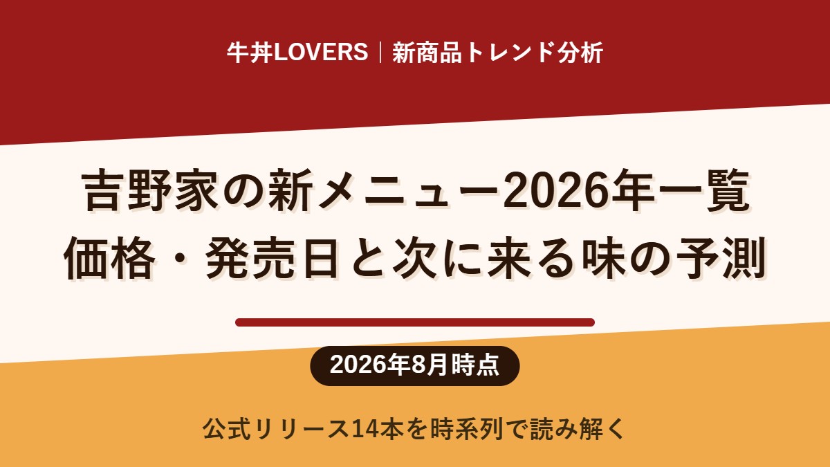 吉野家の新メニュー2026年一覧｜価格・発売日と次に来る味の予測