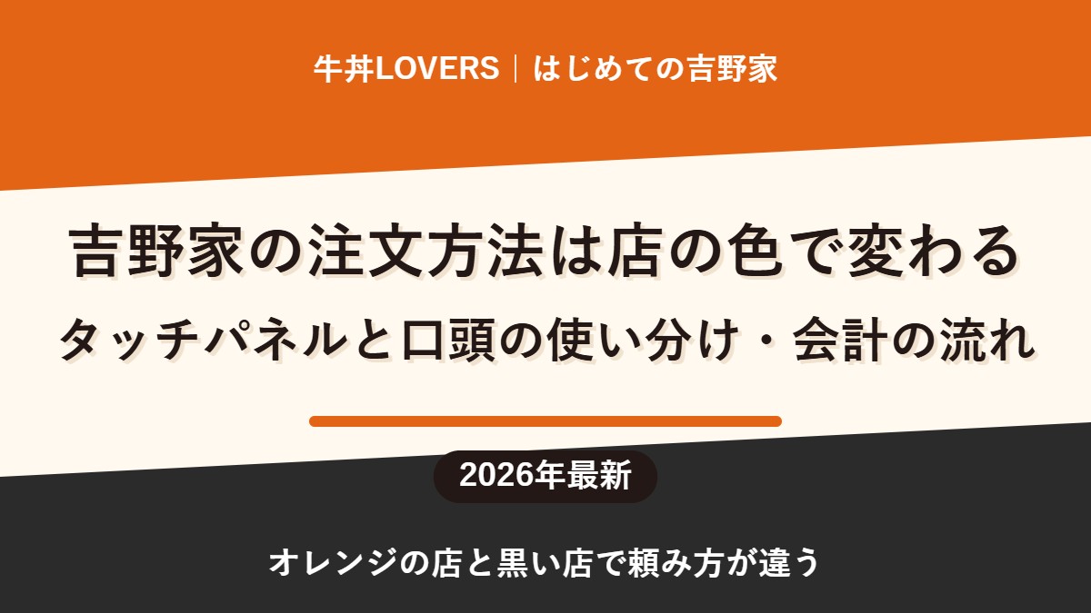 吉野家の注文方法は店の色で変わる｜タッチパネルと口頭の使い分け・会計の流れ