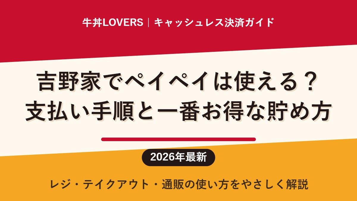 吉野家でペイペイは使える？支払い手順と一番お得な貯め方【2026年最新】