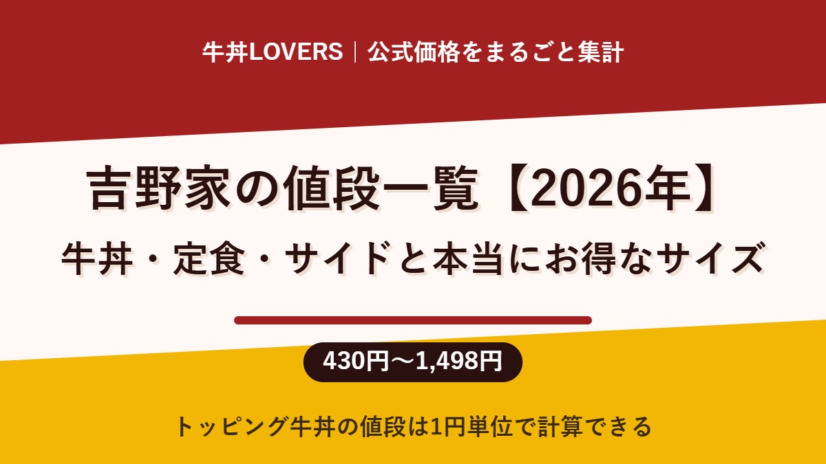 吉野家の値段一覧【2026年】牛丼・定食・サイドと本当にお得なサイズ