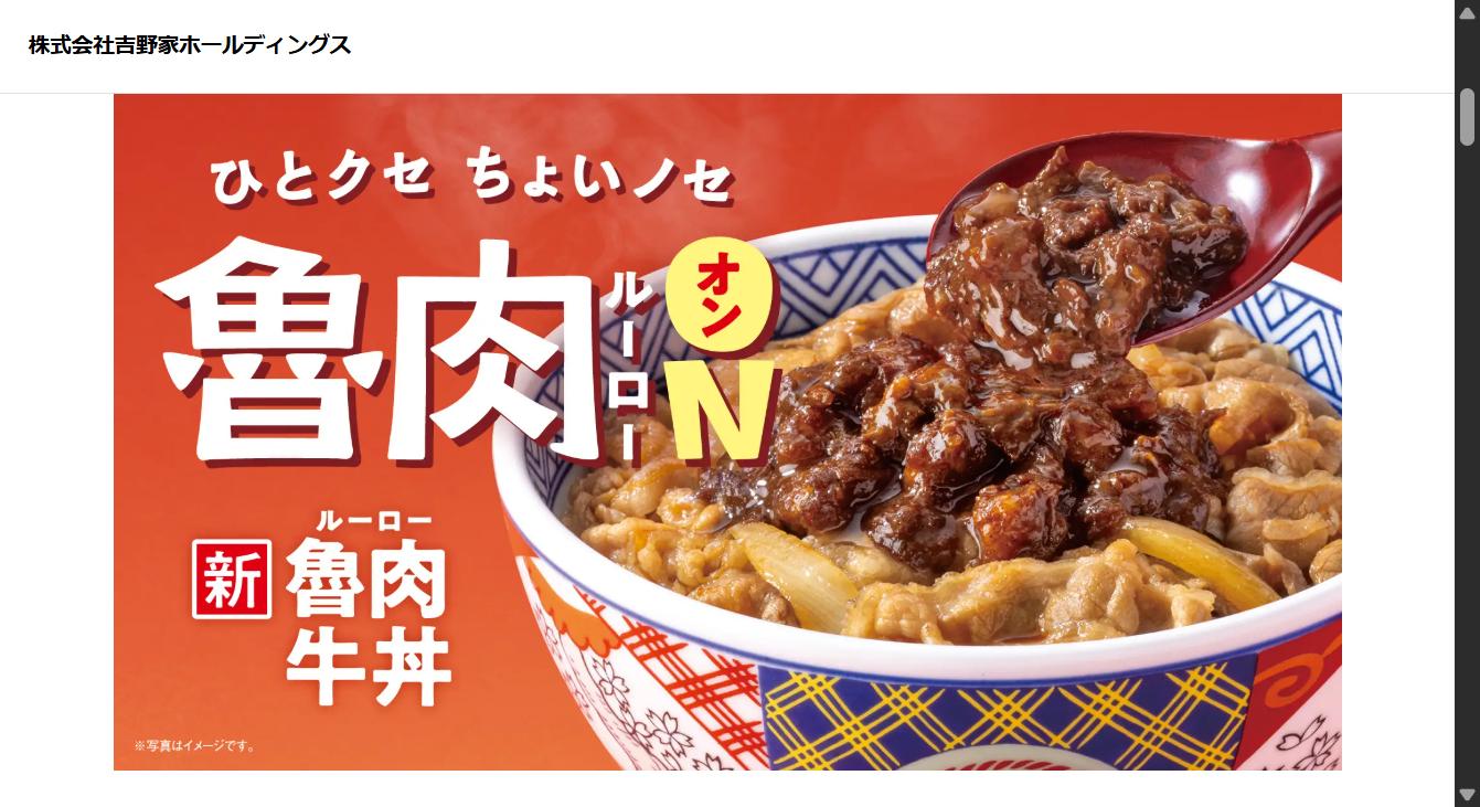 吉野家の魯肉牛丼(ルーローハン)のイメージ画像